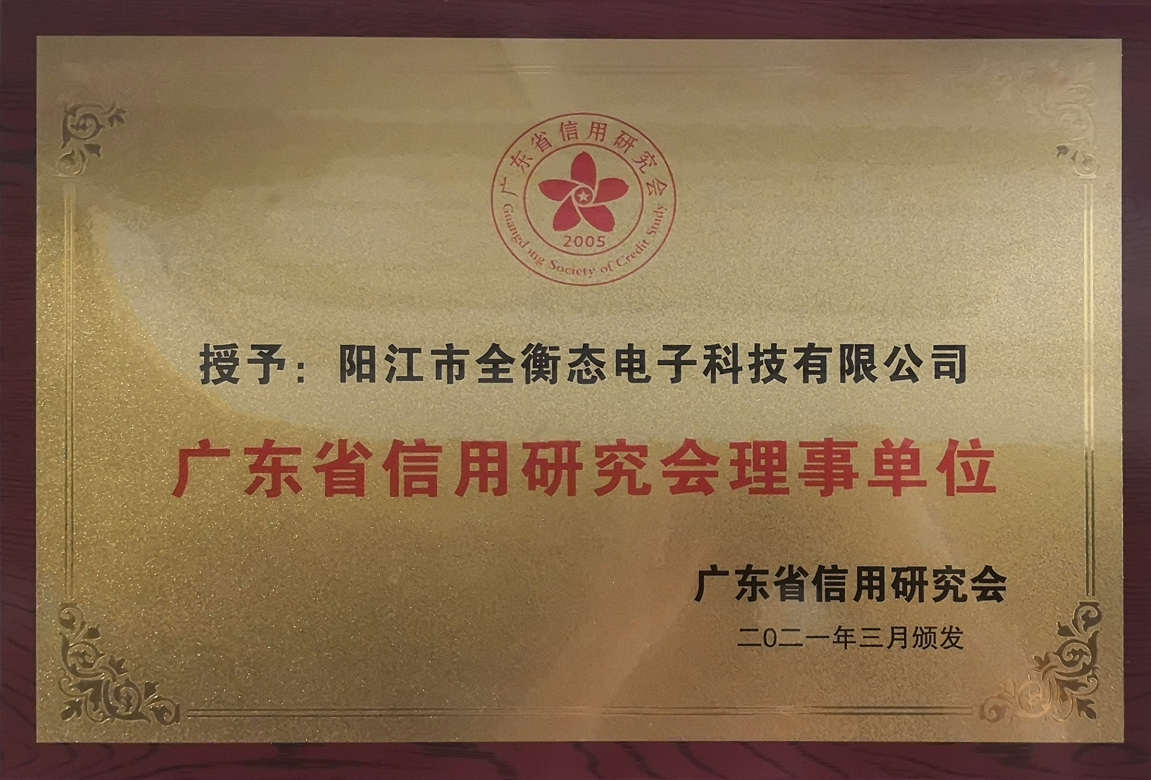 广东省信用研究会理事单位