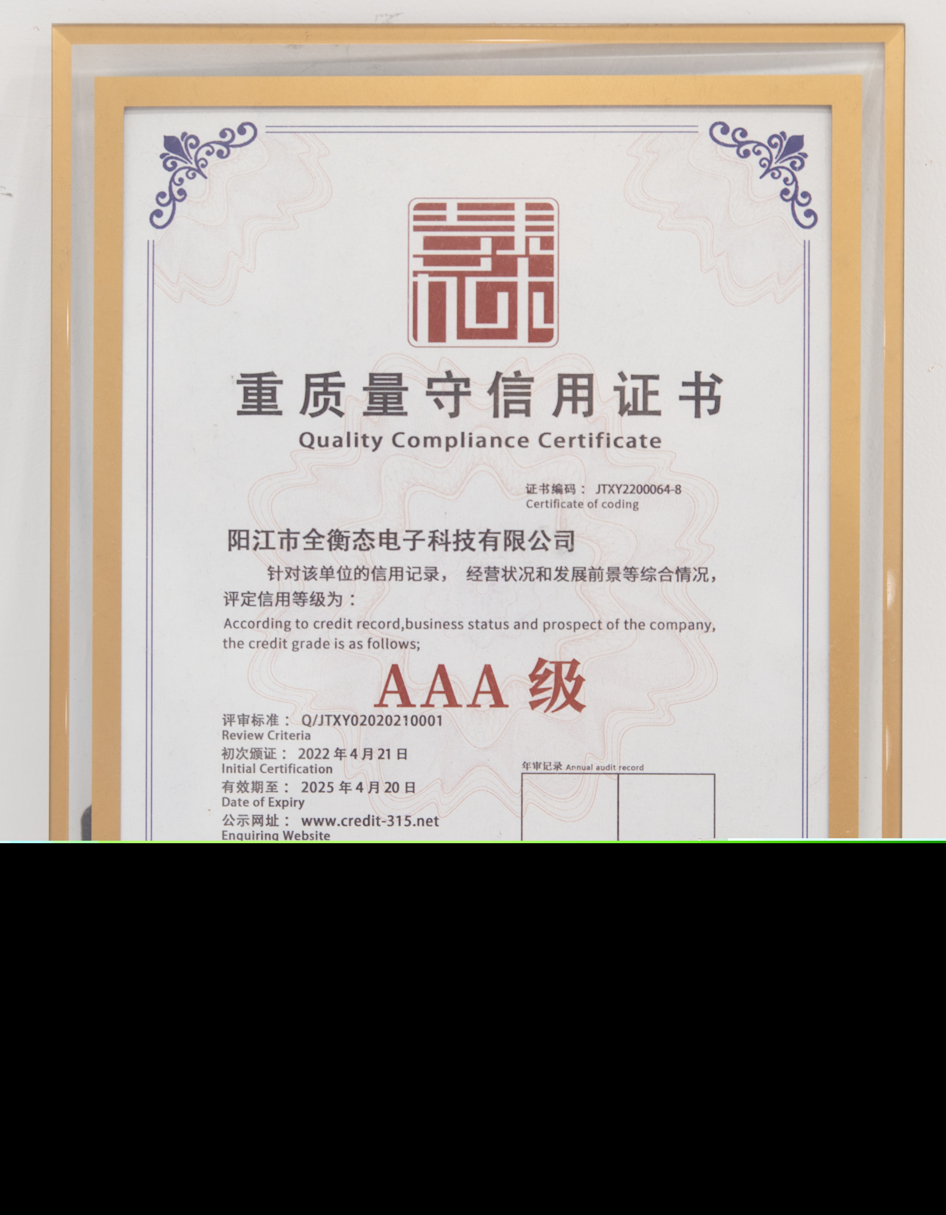 AAA级重质量守信用证书